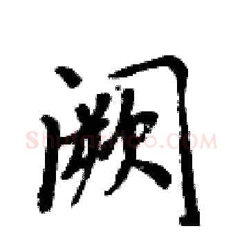 阙硬笔楷书写法,摘自周炳元硬笔书法字帖