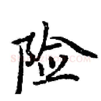 险硬笔楷书写法,摘自周炳元硬笔书法字帖