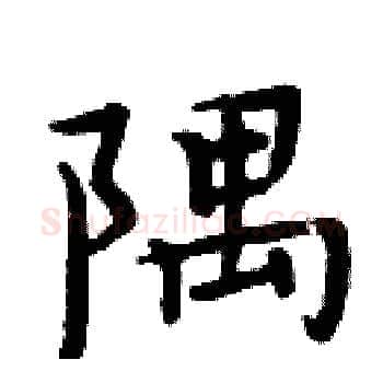 隅硬笔楷书写法,摘自周炳元硬笔书法字帖