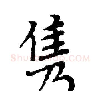 隽硬笔楷书写法,摘自周炳元硬笔书法字帖