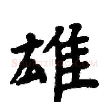 雄硬笔楷书写法,摘自周炳元硬笔书法字帖