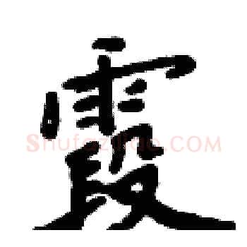 霞硬笔楷书写法,摘自周炳元硬笔书法字帖