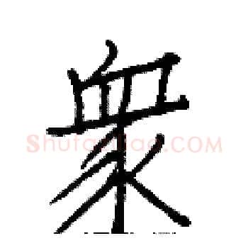 眾硬笔楷书写法,摘自白克俭硬笔书法字帖