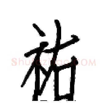 祐硬笔楷书写法,摘自白克俭硬笔书法字帖