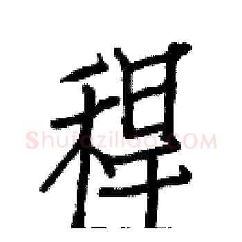 稈硬笔楷书写法,摘自白克俭硬笔书法字帖