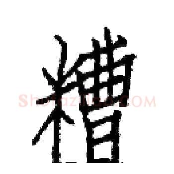 糟硬笔楷书写法,摘自白克俭硬笔书法字帖