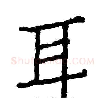 耳硬笔楷书写法,摘自白克俭硬笔书法字帖