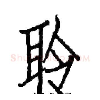 聆硬笔楷书写法,摘自白克俭硬笔书法字帖