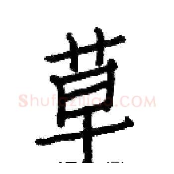 草硬笔楷书写法,摘自白克俭硬笔书法字帖