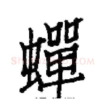 蟬硬笔楷书写法,摘自白克俭硬笔书法字帖