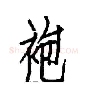 袍硬笔楷书写法,摘自白克俭硬笔书法字帖