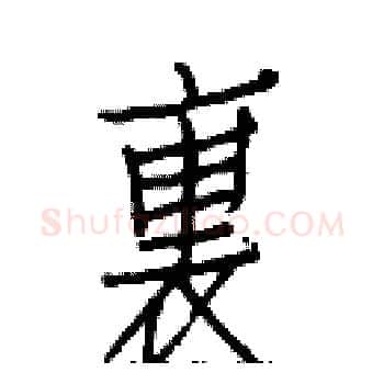 裏硬笔楷书写法,摘自白克俭硬笔书法字帖