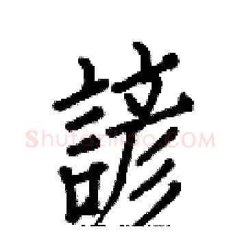 諺硬笔楷书写法,摘自白克俭硬笔书法字帖