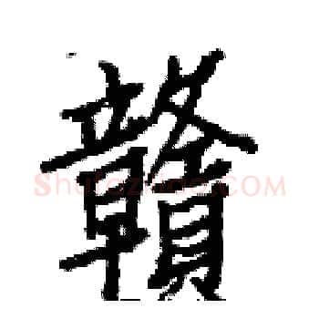 贛硬笔楷书写法,摘自白克俭硬笔书法字帖