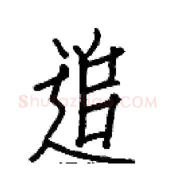 追硬笔楷书写法,摘自白克俭硬笔书法字帖