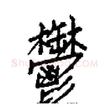 鬱硬笔楷书写法,摘自白克俭硬笔书法字帖