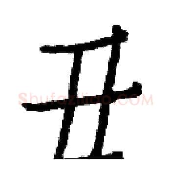 丑硬笔楷书写法,摘自白克俭硬笔书法字帖