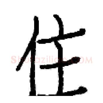 住硬笔楷书写法,摘自白克俭硬笔书法字帖