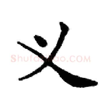 义硬笔楷书写法,摘自邓散木硬笔书法字帖