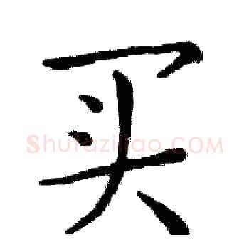 买硬笔楷书写法,摘自邓散木硬笔书法字帖