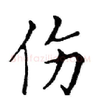 伤硬笔楷书写法,摘自邓散木硬笔书法字帖