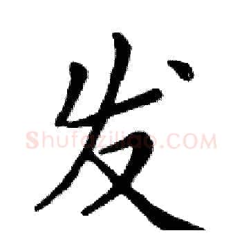 发硬笔楷书写法,摘自邓散木硬笔书法字帖