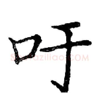 吁硬笔楷书写法,摘自邓散木硬笔书法字帖