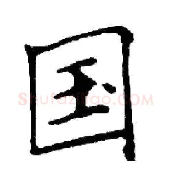国硬笔楷书写法,摘自邓散木硬笔书法字帖