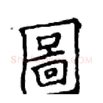 圖硬笔楷书写法,摘自邓散木硬笔书法字帖