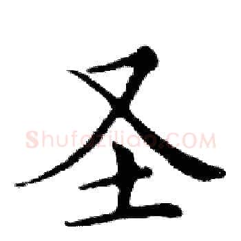 圣硬笔楷书写法,摘自邓散木硬笔书法字帖