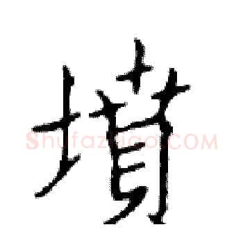 墳硬笔楷书写法,摘自邓散木硬笔书法字帖