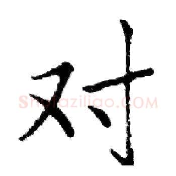 对硬笔楷书写法,摘自邓散木硬笔书法字帖