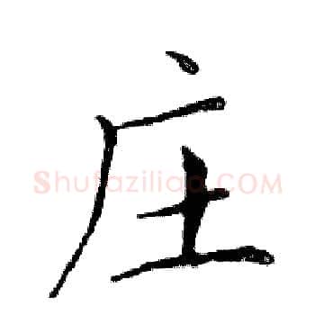 庄硬笔楷书写法,摘自邓散木硬笔书法字帖