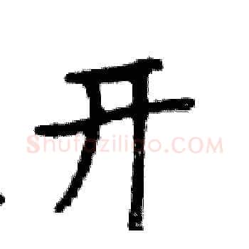 开硬笔楷书写法,摘自邓散木硬笔书法字帖