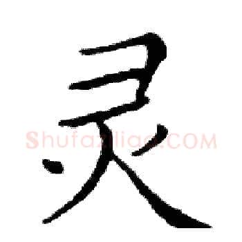灵硬笔楷书写法,摘自邓散木硬笔书法字帖