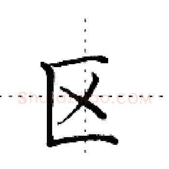 区硬笔楷书写法,摘自田英章硬笔书法字帖
