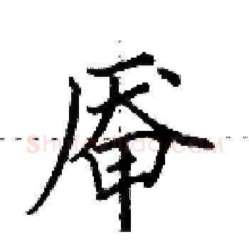 厣硬笔楷书写法,摘自田英章硬笔书法字帖