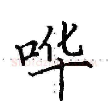 哗硬笔楷书写法,摘自田英章硬笔书法字帖