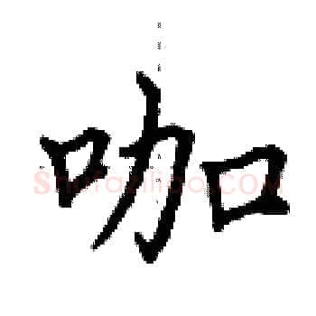 咖硬笔楷书写法,摘自田英章硬笔书法字帖