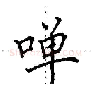 啴硬笔楷书写法,摘自田英章硬笔书法字帖