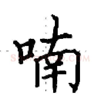 喃硬笔楷书写法,摘自田英章硬笔书法字帖