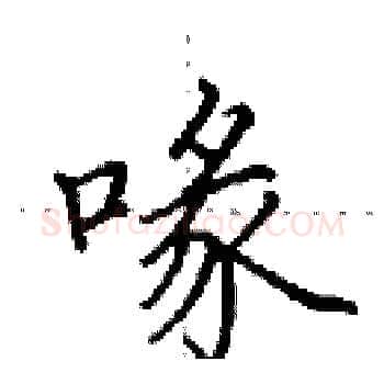 喙硬笔楷书写法,摘自田英章硬笔书法字帖