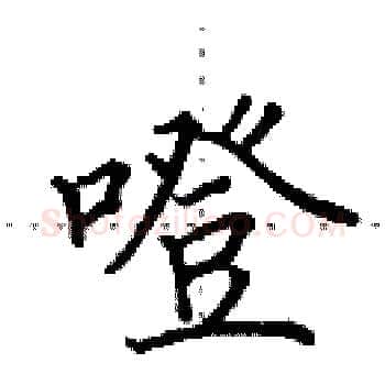 噔硬笔楷书写法,摘自田英章硬笔书法字帖