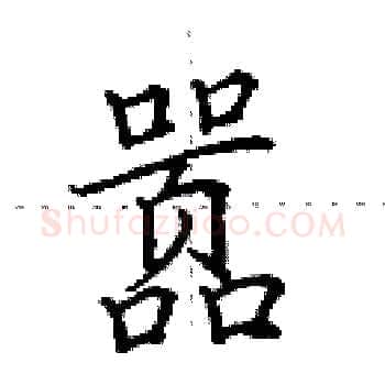 嚣硬笔楷书写法,摘自田英章硬笔书法字帖