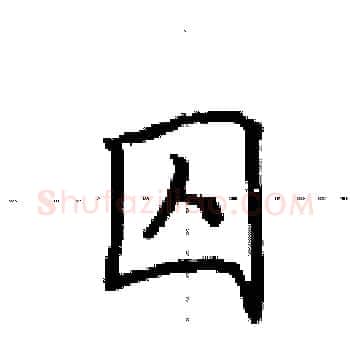囚硬笔楷书写法,摘自田英章硬笔书法字帖