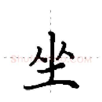 坐硬笔楷书写法,摘自田英章硬笔书法字帖