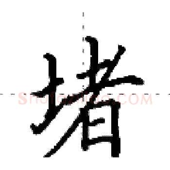 堵硬笔楷书写法,摘自田英章硬笔书法字帖