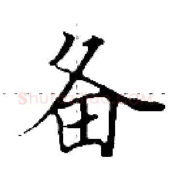 备硬笔楷书写法,摘自田英章硬笔书法字帖
