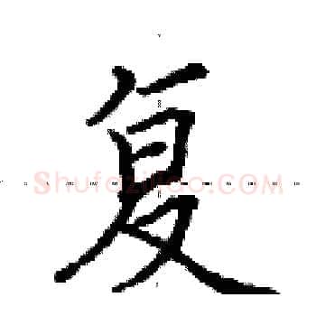 复硬笔楷书写法,摘自田英章硬笔书法字帖