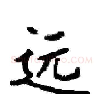远硬笔楷书写法,摘自顾仲安硬笔书法字帖